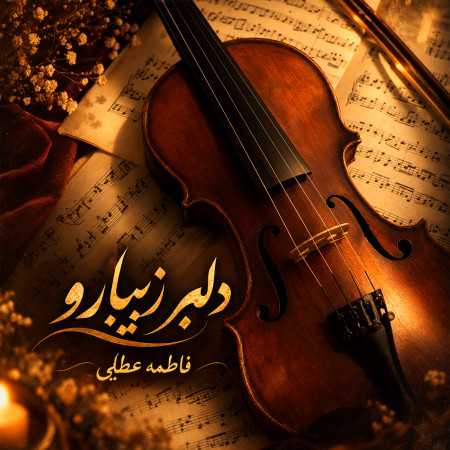 دلبر زیبارو از فاطمه عطایی