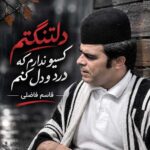 دانلود آهنگ دلتنگتم کسیو ندارم که درد و دل کنم از قاسم فاضلی دانلود آهنگ دلتنگتم کسیو ندارم که درد و دل کنم از قاسم فاضلی