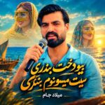 دانلود آهنگ بیو دخت بندری سیت میسونوم بنگری از میلاد جام