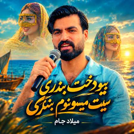 بیو دخت بندری سیت میسونوم بنگری از میلاد جام
