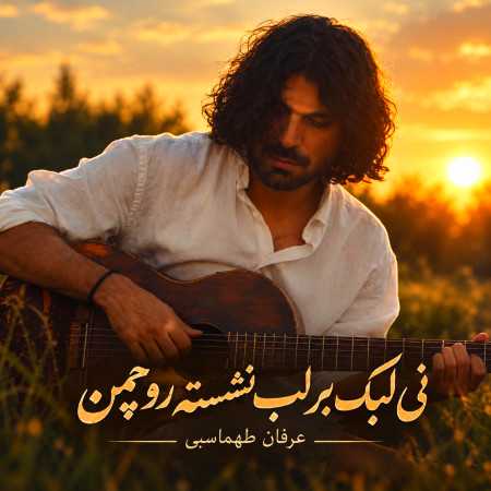 عرفان طهماسبی نی لبک بر لب نشسته رو چمن