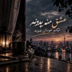 دانلود آهنگ عشق منه یدونه میگم خودش بدونه – هوش مصنوعی دانلود آهنگ عشق منه یدونه میگم خودش بدونه – هوش مصنوعی
