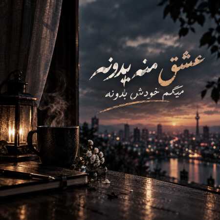 عشق منه یدونه میگم خودش بدونه - هوش مصنوعی