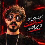 دانلود آهنگ اسمت رو من بود همه داشتنت از میر احمد