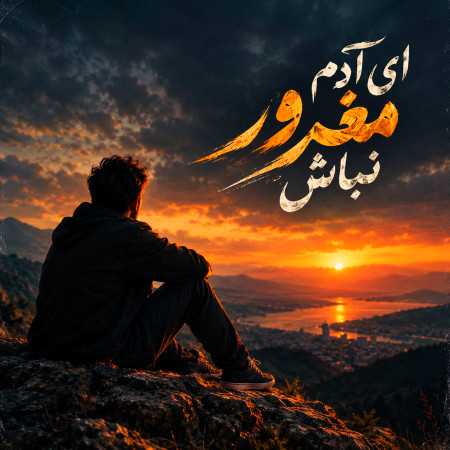 ای آدم مغرور نباش هوش مصنوعی