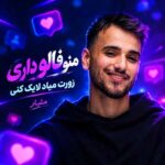 دانلود آهنگ منو فالو داری زورت میاد لایک کنی از متیار