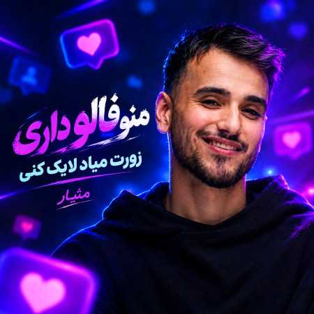 منو فالو داری زورت میاد لایک کنی از متیار