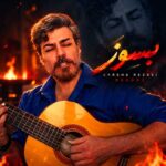 دانلود اهنگ گرشا رضایی دل بی صاحب بسوز بسوز بسوز