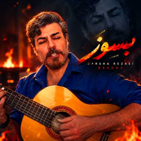 گرشا رضایی دل بی صاحب بسوز بسوز بسوز