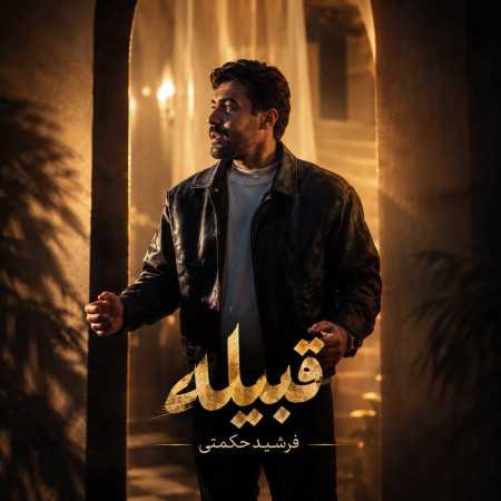 قبیله از فرشید حکمتی
