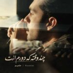 دانلود آهنگ حامیم چند وقته که دورم ازت دانلود آهنگ حامیم چند وقته که دورم ازت