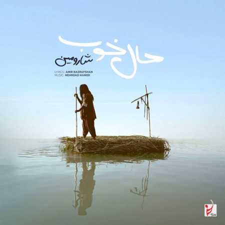 حال خوب خریدنی نیست از شارومین