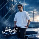 دانلود آهنگ حامد الماسی به نام آرامبخش