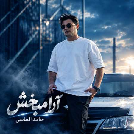 حامد الماسی به نام آرامبخش