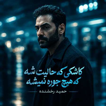 حمید رخشنده کاشکی که حالیت شه که هیچ جوره نمیشه