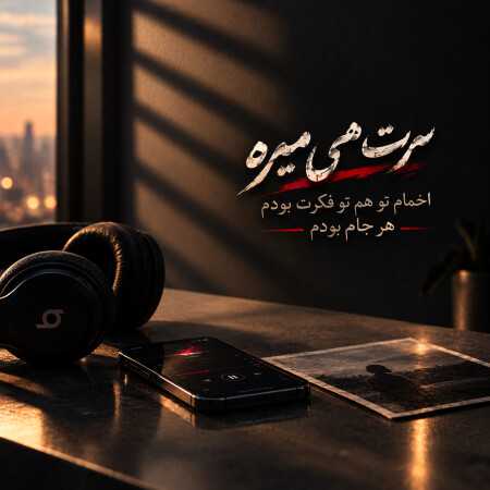 سرت هی میره اخمام تو هم تو فکرت بودم هر جام بودم