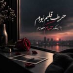 دانلود آهنگ حریف قلبم نبودم با اینکه تنهام هنوزم – فرهاد