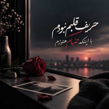 حریف قلبم نبودم با اینکه تنهام هنوزم - فرهاد
