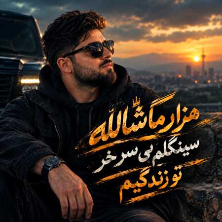 هزار ماشالله سینگلم بی سر خر تو زندگیم - ترند