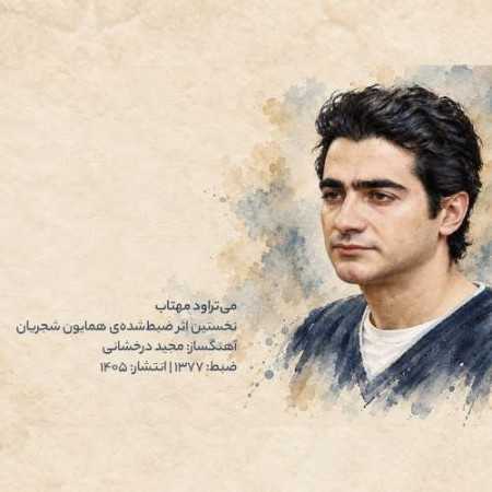 همایون شجریان به نام می تراود مهتاب