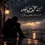 دانلود آهنگ این حق من نبوده هر شب هق هقای بی مکث – هوش مصنوعی