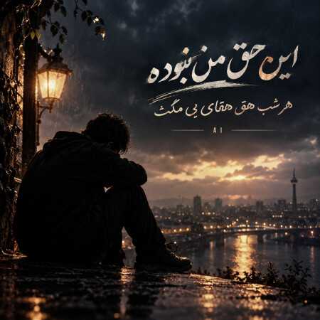 این حق من نبوده هر شب هق هقای بی مکث - هوش مصنوعی