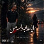 دانلود اهنگ اینا عذابه واسه من که همش دور تو بودم