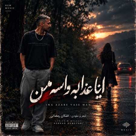 اینا عذابه واسه من که همش دور تو بودم