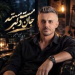دانلود اهنگ مست مستمه جان دلبر از ابی عالی دانلود اهنگ مست مستمه جان دلبر از ابی عالی