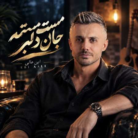 مست مستمه جان دلبر از ابی عالی