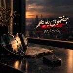 دانلود آهنگ جفتمون به هم بد دچاریم – نسخه اصلی