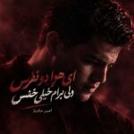 دانلود آهنگ ای هوا دو نفرس ولی برام خیلی خفس از امیرحافظ رنجبر دانلود آهنگ ای هوا دو نفرس ولی برام خیلی خفس از امیرحافظ رنجبر