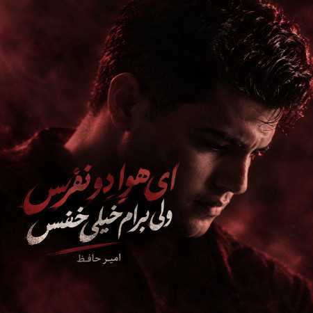 ای هوا دو نفرس ولی برام خیلی خفس از امیرحافظ رنجبر
