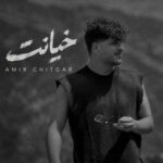 دانلود اهنگ خیانت از امیر چیتگر