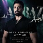 دانلود اهنگ لجباز از پوریا محمدی (روت کراشم دیوانه) دانلود اهنگ لجباز از پوریا محمدی (روت کراشم دیوانه)
