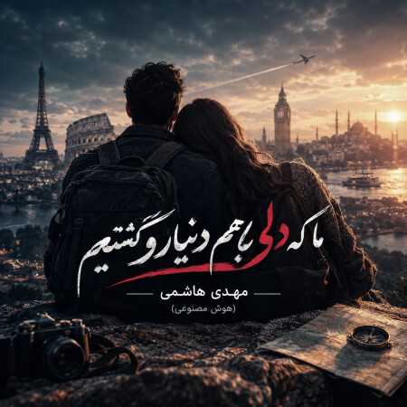 ما که دلی با هم دنیارو گشتیم مهدی هاشمی (هوش مصنوعی)