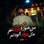 دانلود آهنگ من هنوز دیوونتم مثل مواد آلودتم از دیان دانلود آهنگ من هنوز دیوونتم مثل مواد آلودتم از دیان