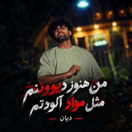 من هنوز دیوونتم مثل مواد آلودتم از دیان