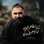 دانلود آهنگ من ته خاطرخواه کی تره حرف بزو از نیما گلنژاد دانلود آهنگ من ته خاطرخواه کی تره حرف بزو از نیما گلنژاد