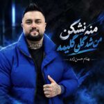 دانلود آهنگ منه نشکن من شه گلی گلیمه از بهنام حسن زاده