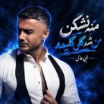 دانلود آهنگ ابی عالی از منه نشکن من شه گلی گلیمه