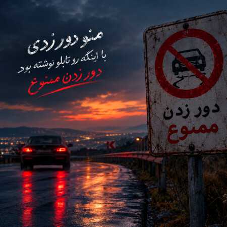 منو دور زدی با اینکه رو تابلو نوشته بود دور زدن ممنوع