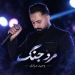 دانلود آهنگ مرد جنگ از وحید مرادی دانلود آهنگ مرد جنگ از وحید مرادی