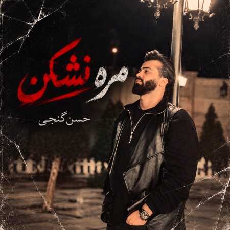 مره نشکن من شه گلی گلیمه از حسن گنجی