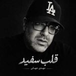 دانلود آهنگ مهدی جهانی چیده بودی بندازی قلب سفیدمو خش دانلود آهنگ مهدی جهانی چیده بودی بندازی قلب سفیدمو خش