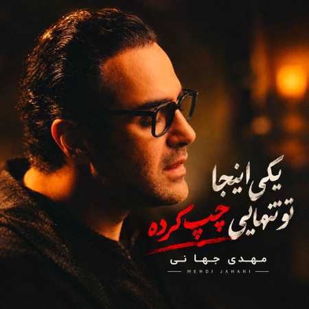 مهدی جهانی یکی اینجا تو تنهایی چپ کرده