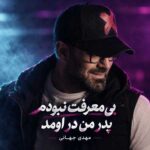 دانلود اهنگ مهدی جهانی بی معرفت نبودم پدر من در اومد
