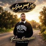 دانلود اهنگ مثل طلاره مونی از بهنام حسن زاده دانلود اهنگ مثل طلاره مونی از بهنام حسن زاده