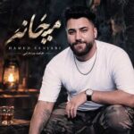 دانلود آهنگ میخانه از حامد سنجابی
