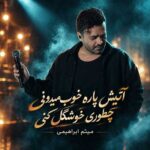 دانلود آهنگ آتیش پاره خوب میدونی چطوری خوشگل کنی از میثم ابراهیمی